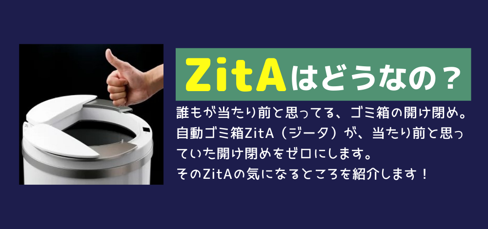 自動ゴミ箱 ZitA（ジータ）はどう？